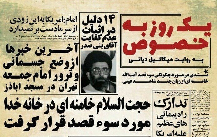 ترور نافرجام رهبر انقلاب؛ سند رسوایی منافقین