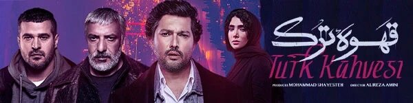 دانلود قسمت 6 قهوه ترک (سریال قهوه ترک قسمت ۶) دانلود قسمت ششم سریال قهوه ترک باحجم رایگان