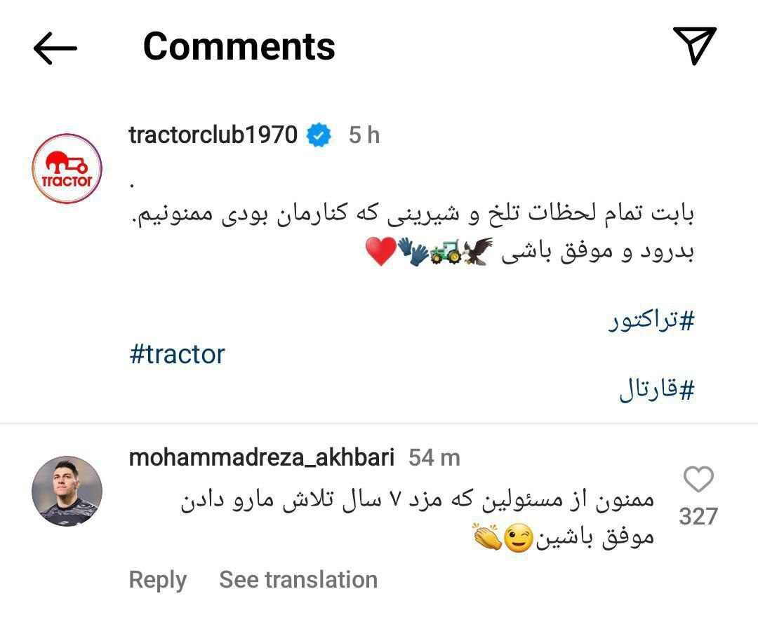 کنایه محمدرضا اخباری به تقدیر باشگاه تراکتور از وی+عکس