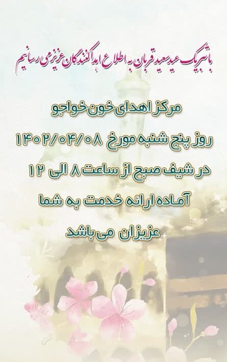 مراکز فعال اهدای خون اصفهان در روز عید قربان