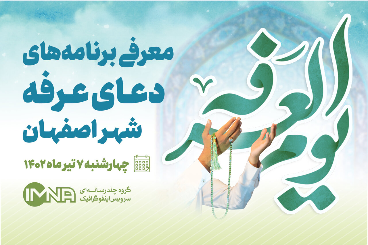 زمان و مکان برگزاری دعای عرفه در شهر اصفهان + سخنرانان و مداحان