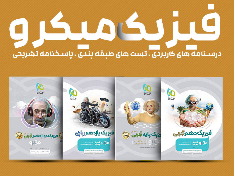 مقایسه فیزیک خیلی سبز و میکرو گاج