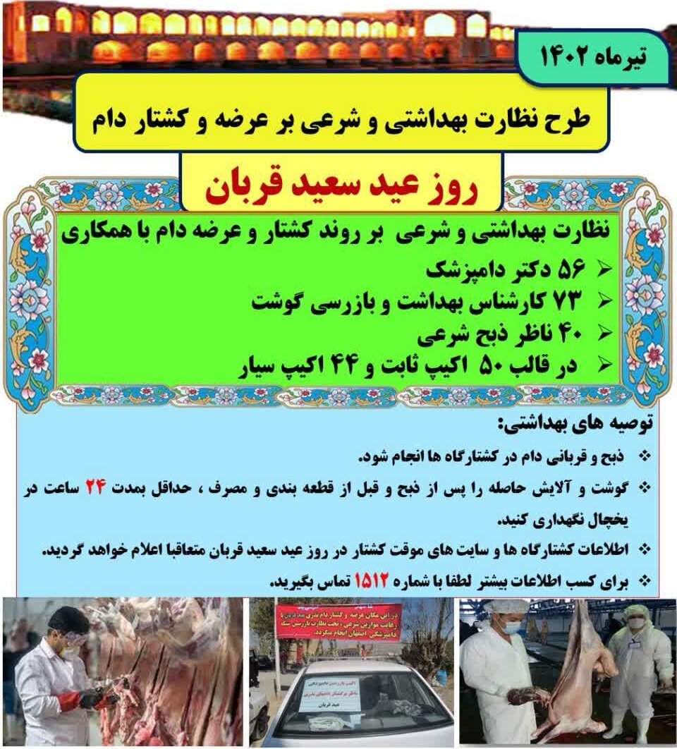 نظارت بیش از ۹۰ اکیپ بر مراکز ذبح دام / از ذبح غیربهداشتی دام پرهیز کنید