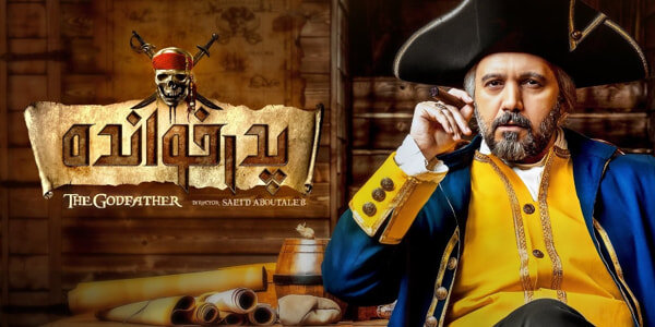 دانلود قسمت ۱۱ سیاه چاله (سیاه چاله قسمت 11) دانلود قسمت یازدهم سریال سیاه چاله کامل