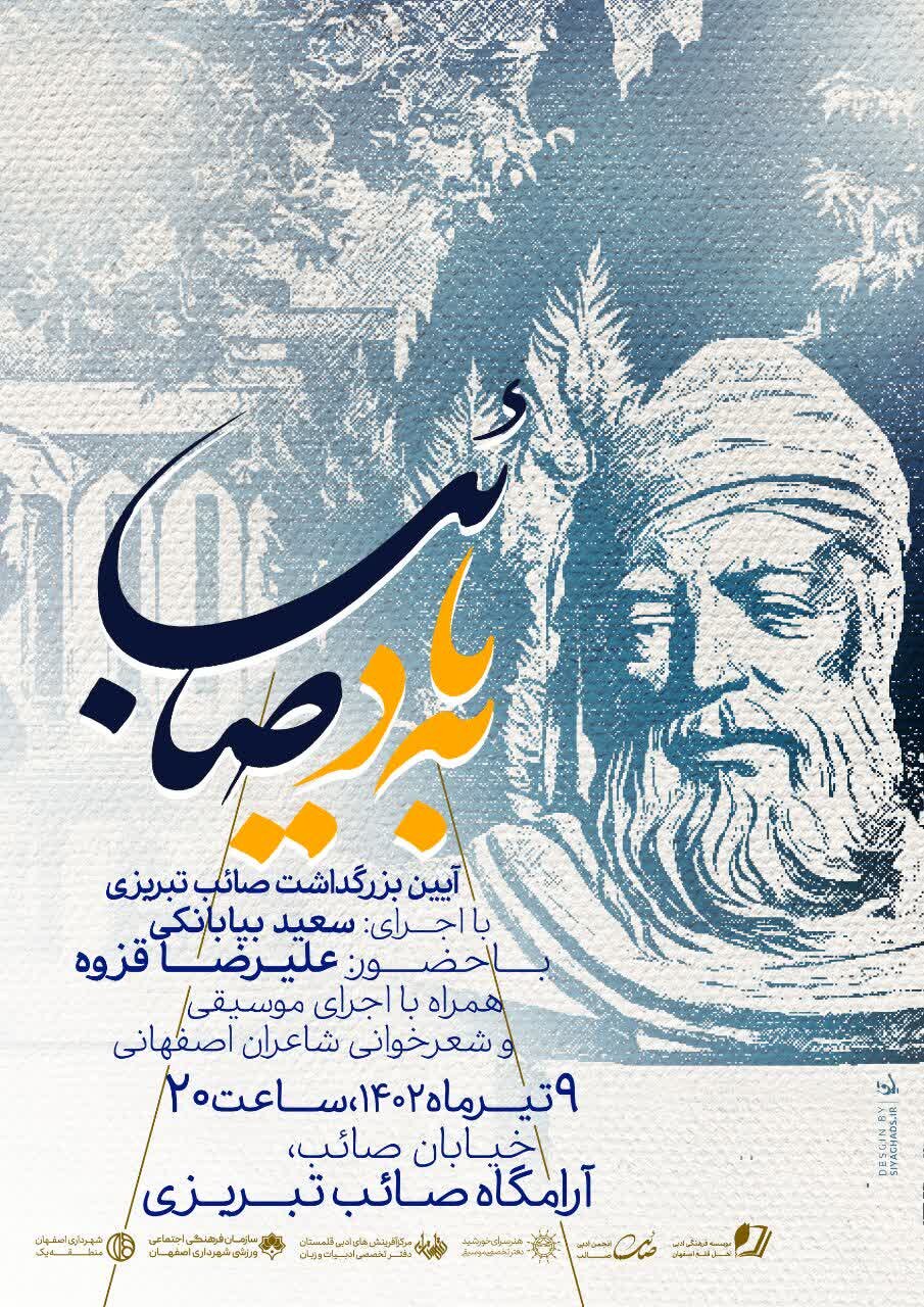 آیین بزرگداشت «بهیاد صائب» امشب برگزار میشود