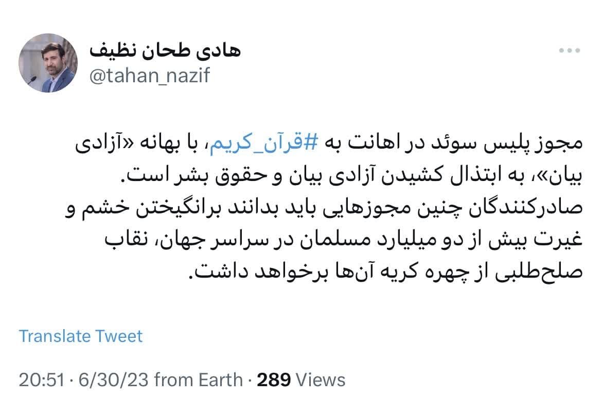 مجوز پلیس سوئد برای اهانت به قرآن به ابتذال کشیدن آزادی بیان است