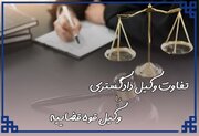 تفاوت وکیل کانون با مرکز وکلا