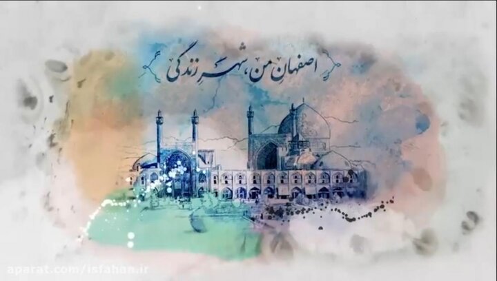 مسابقه «اصفهان‌ من» به خانه شهروندان می‌آید
