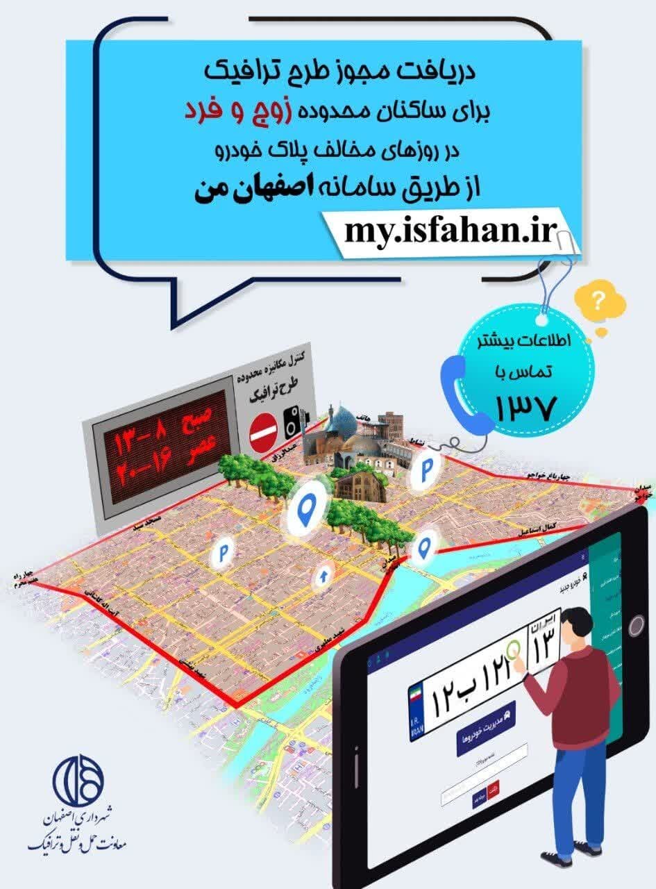 آغاز مرحله نخست طرح محدوده <a href='/last-search/?q=ترافیکی'>ترافیکی</a>/ساکنان محدوده مرکزی <a href='/last-search/?q=شهری'>شهری</a> در سایت اصفهانمن ثبت نام <a href='/last-search/?q=کنند'>کنند</a>