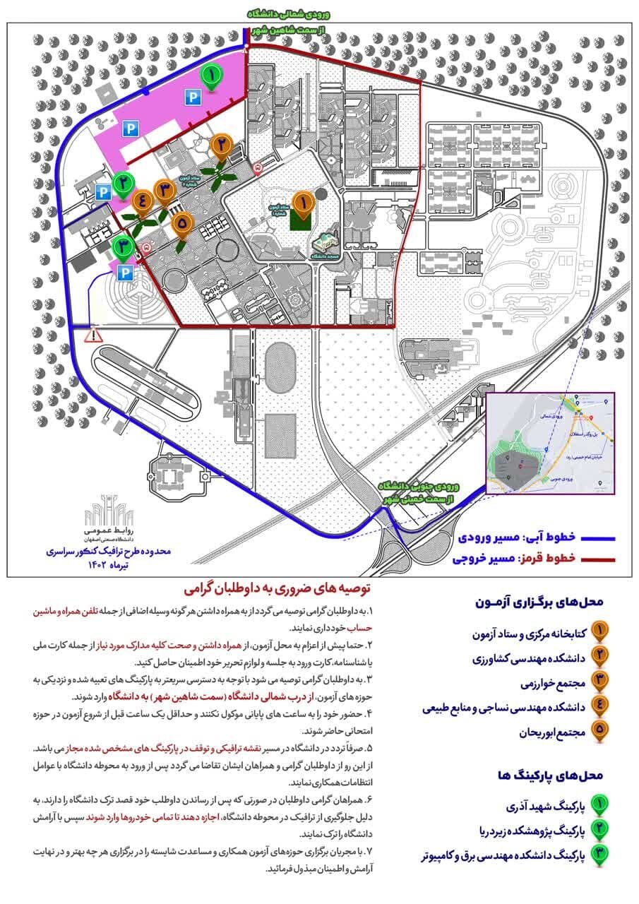 میزبانی دانشگاه صنعتی اصفهان از ۱۱ هزار داوطلب کنکور سراسری