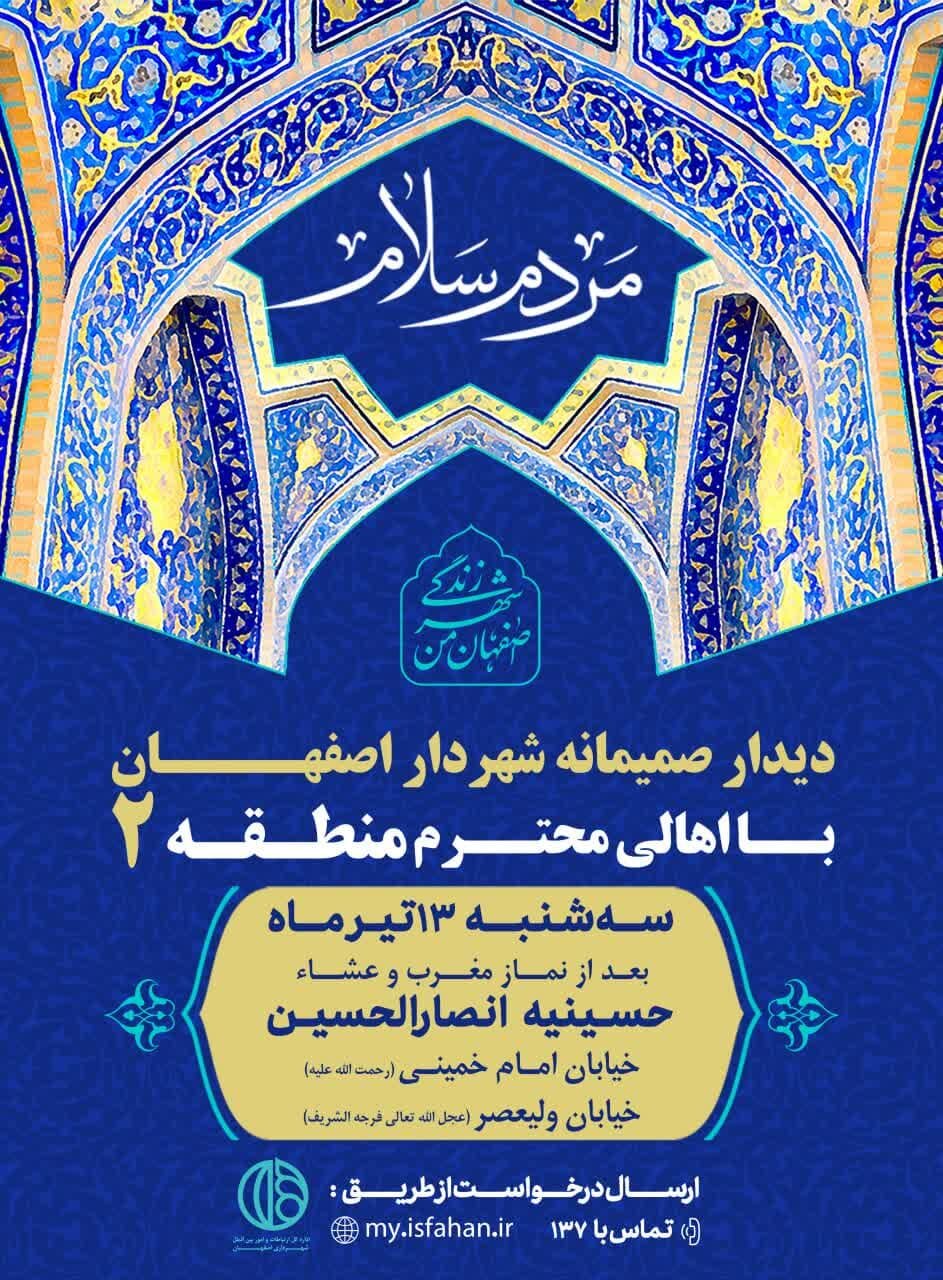 شهردار اصفهان با اهالی منطقه ۲ دیدار میکند