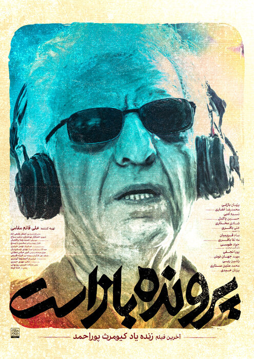 اکران آخرین اثر زندهیاد کیومرث پوراحمد در سینماهای کشور