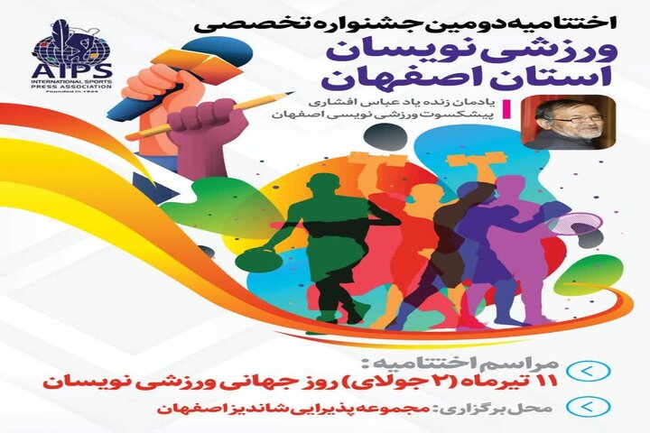 نفرات برتر دومین جشنواره ورزشی‌نویسان اصفهان معرفی شدند