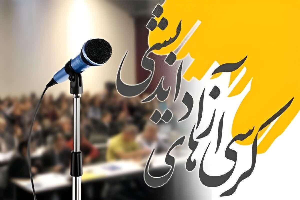 کرسیهای آزاداندیشی؛ راهکاری مناسب برای تعالیبخشی دانشجویان