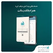 همراه بانک رسالت، یک اپلیکیشن با قابلیت‌های شگفت انگیز