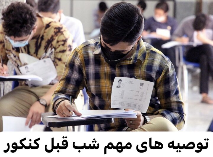 توصیههای مهم شب قبل کنکور توصیههای مهم شب قبل کنکور