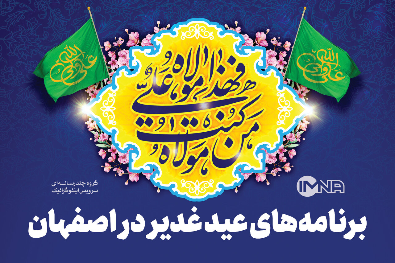 جشن عید غدیر ۱۴۰۲ در شهر اصفهان + جزئیات زمان و مکان