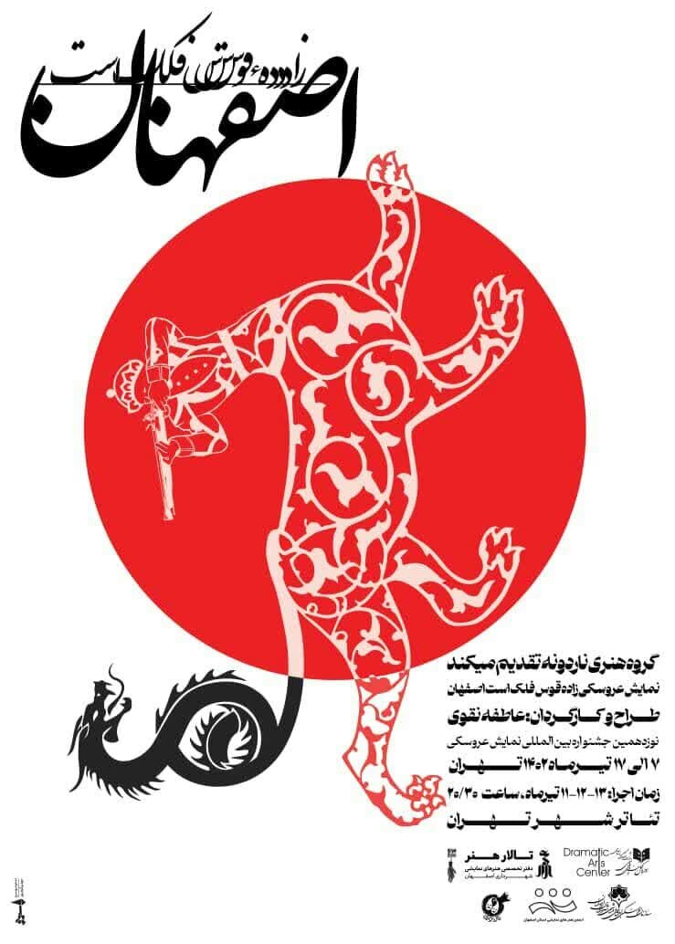 حضور نمایش «زاده قوس فلک» در جشنواره بین‌المللی تئاتر عروسکی تهران-مبارک