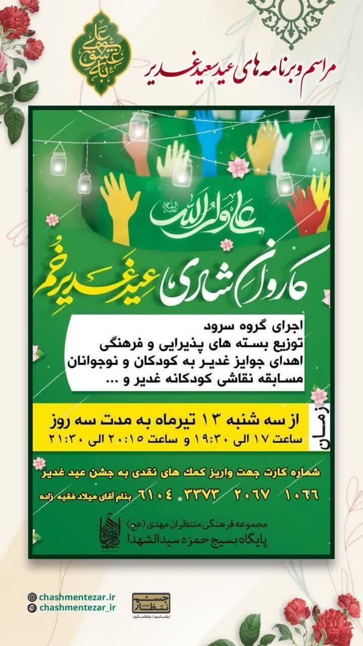 برای جشن عید غدیر کجا بریم؟