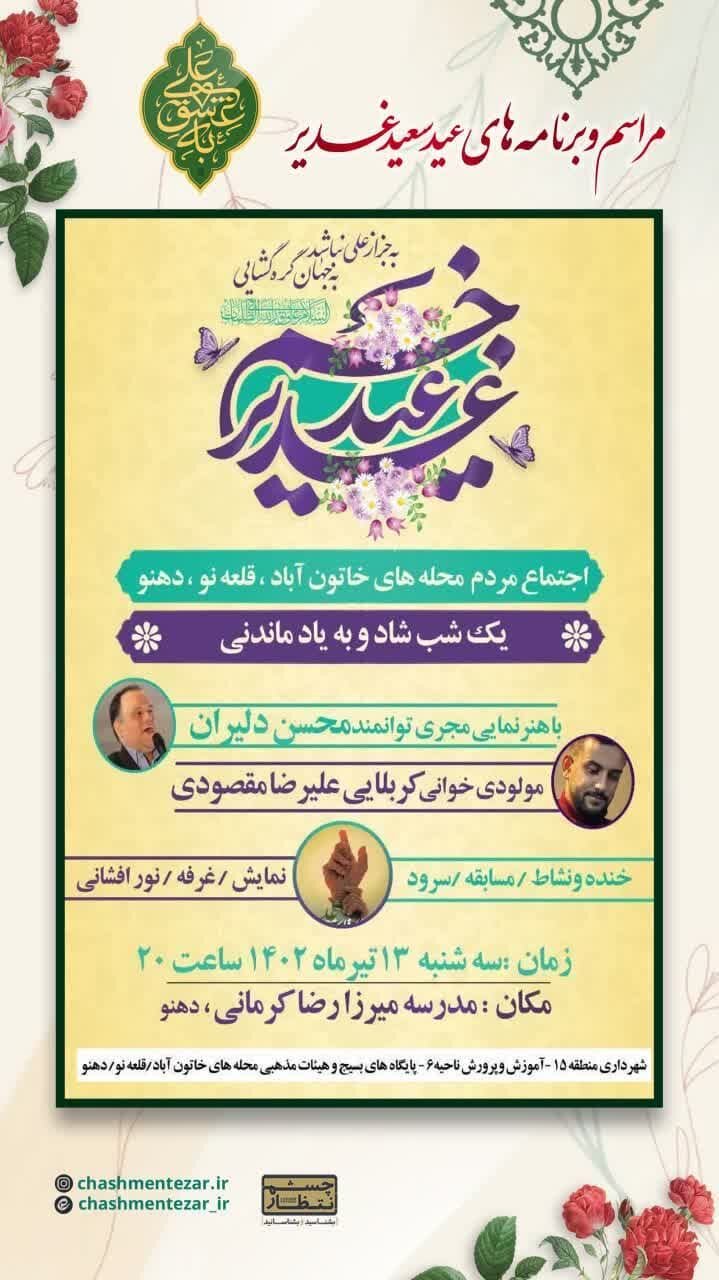 برای جشن عید غدیر کجا بریم؟