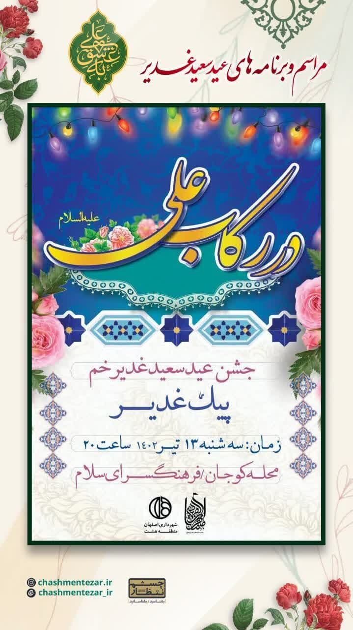 برای جشن عید غدیر کجا بریم؟