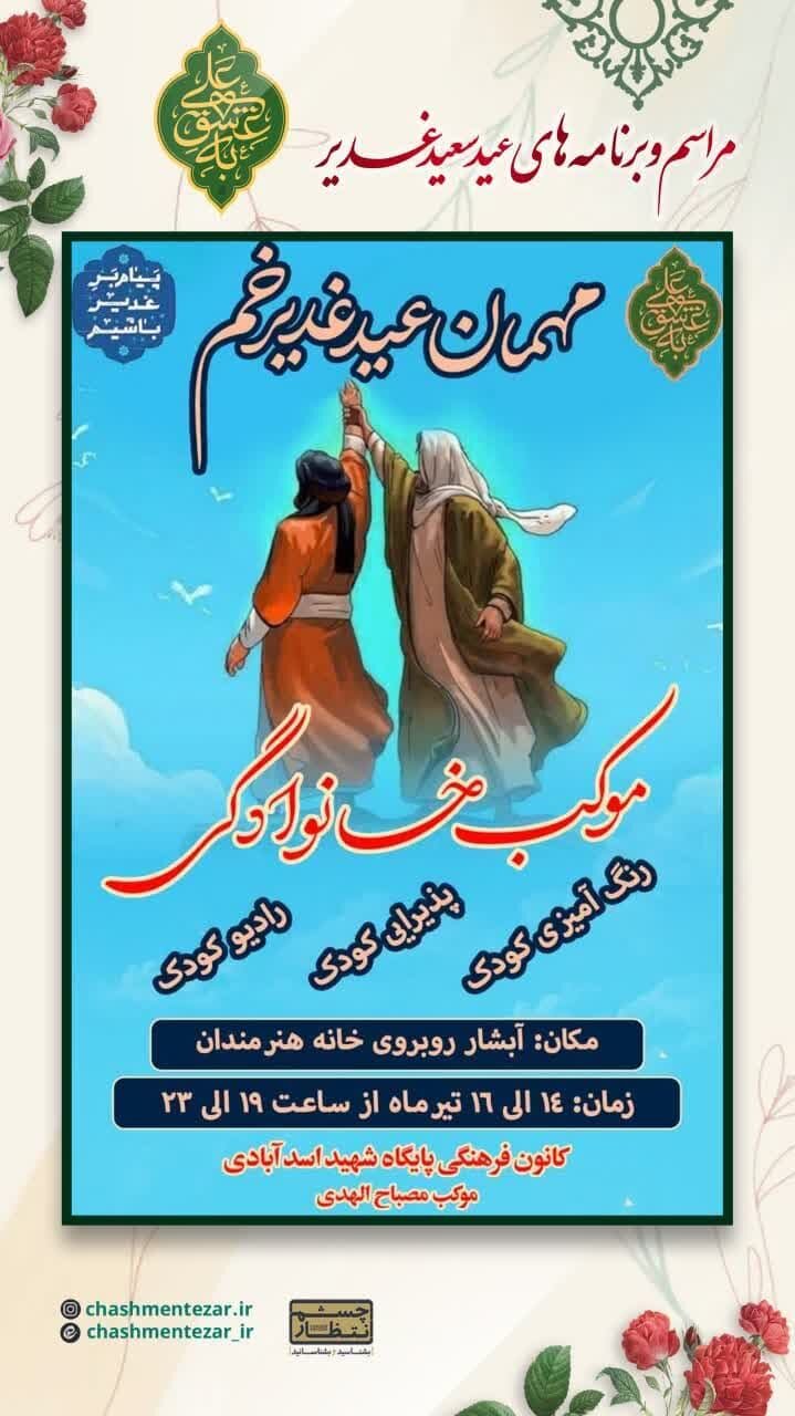 برای جشن عید غدیر کجا بریم؟