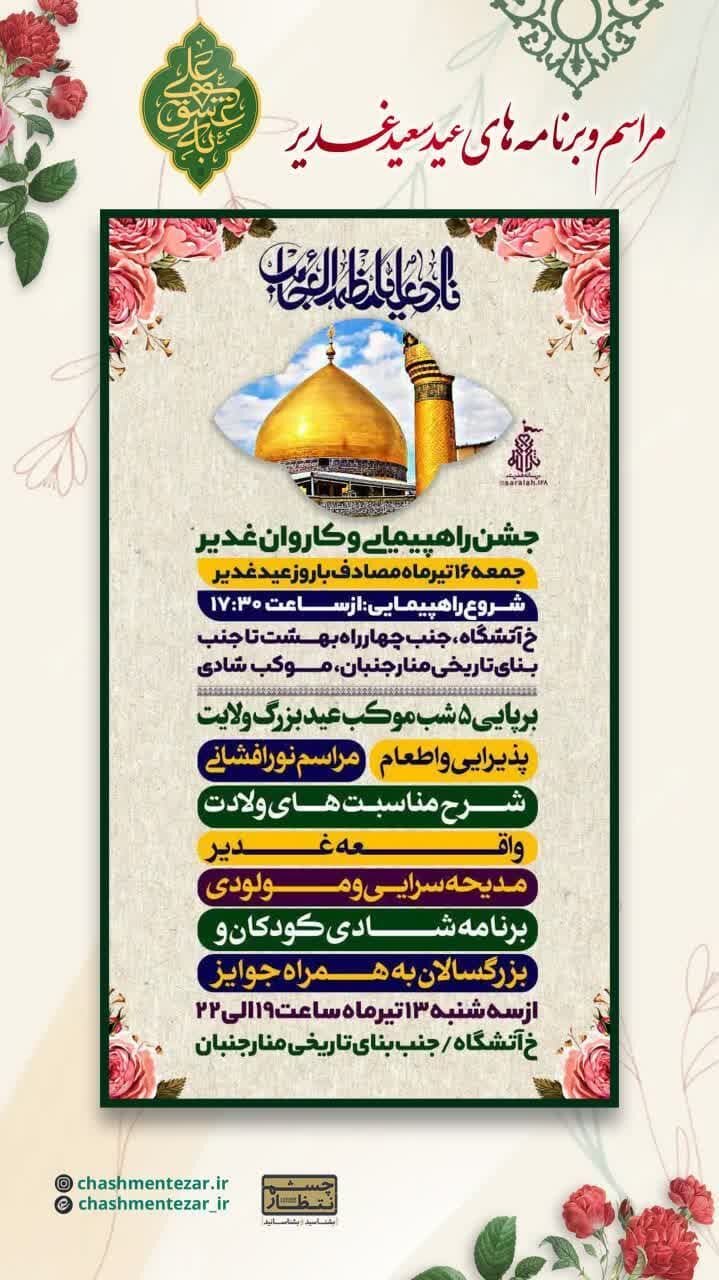 برای جشن عید غدیر کجا بریم؟