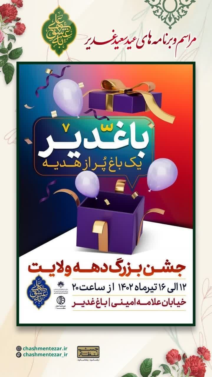 برای جشن عید غدیر کجا بریم؟