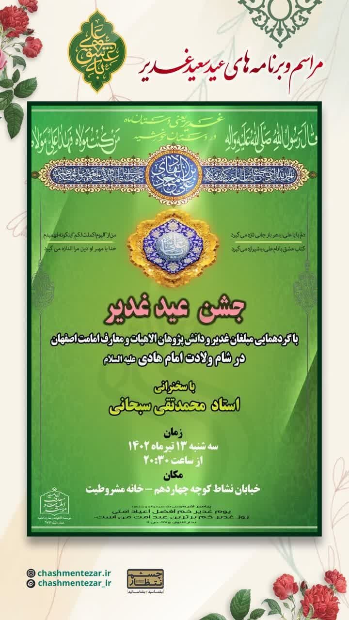 برای جشن عید غدیر کجا بریم؟