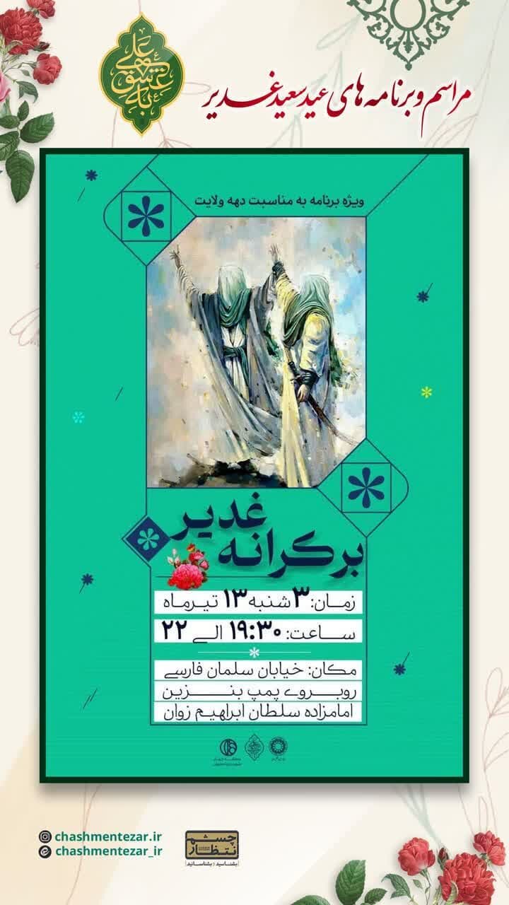 برای جشن عید غدیر کجا بریم؟