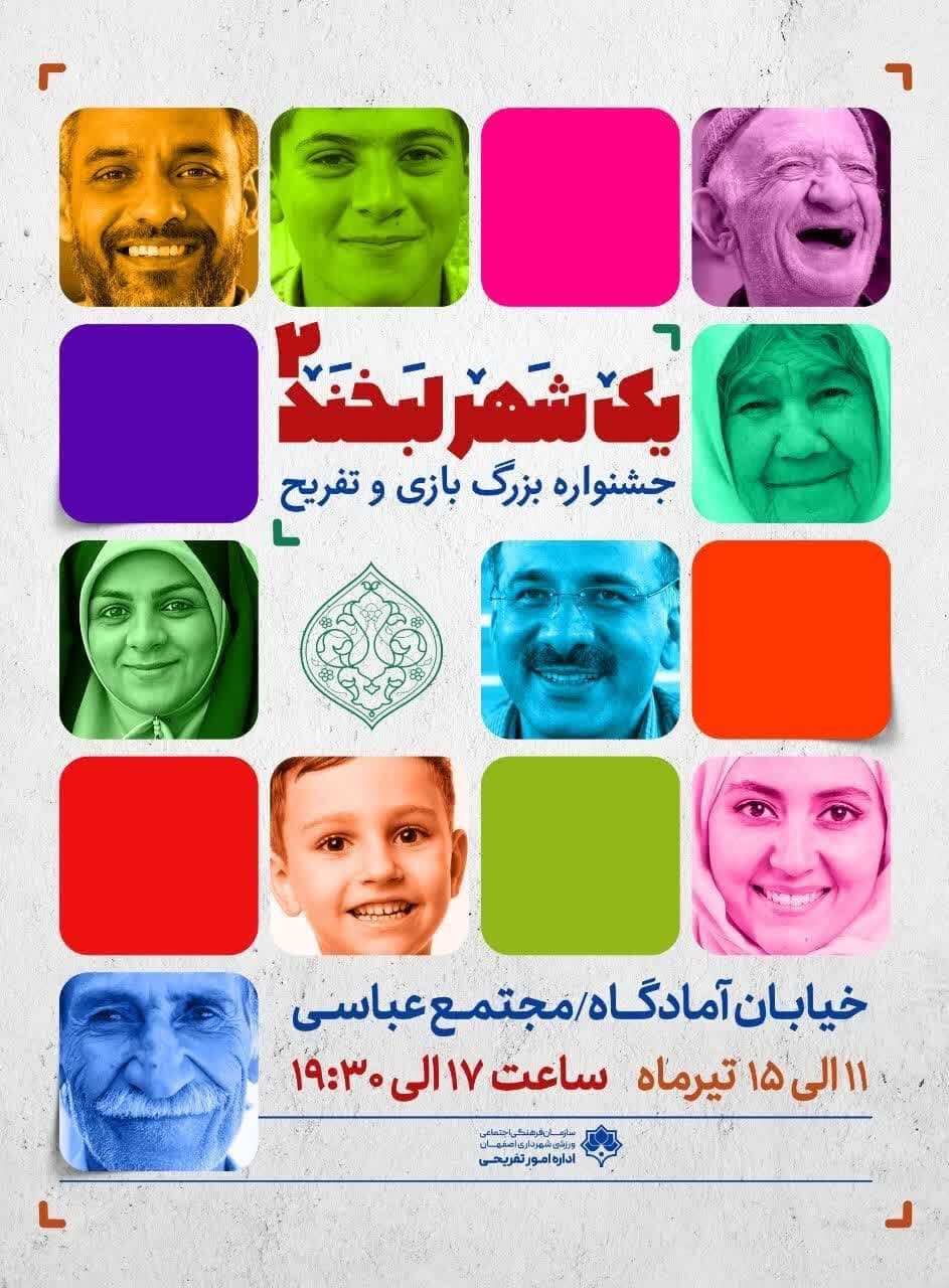 برگزاری جشنواره تفریحی «یک شهر لبخند ۲» در اصفهان/ اجرای ۱۵ جشن در چهارباغ با همکاری مردم