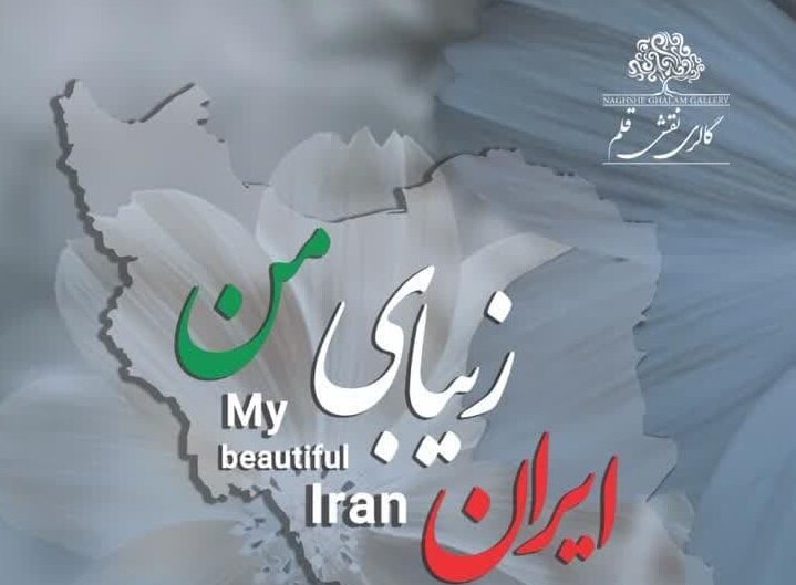 شاهکار آبرنگ هنرمندان بنام سراسر کشور در نمایشگاه «ایران زیبای من»