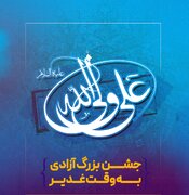 جشن بزرگ «آزادی به وقت غدیر» در اصفهان برگزار می‌شود