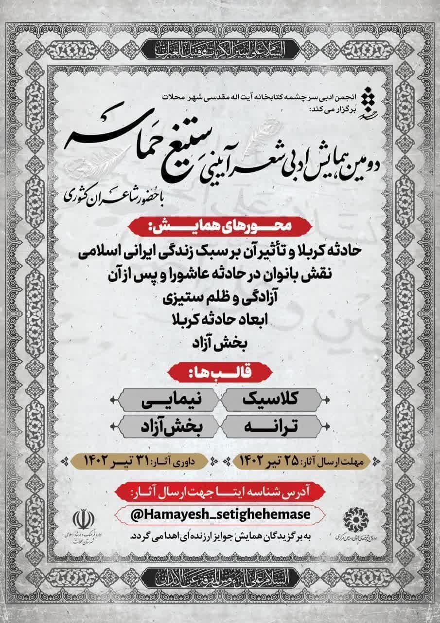 دومین همایش ادبی شعر آیینی «ستیغ حماسه» برگزار میشود