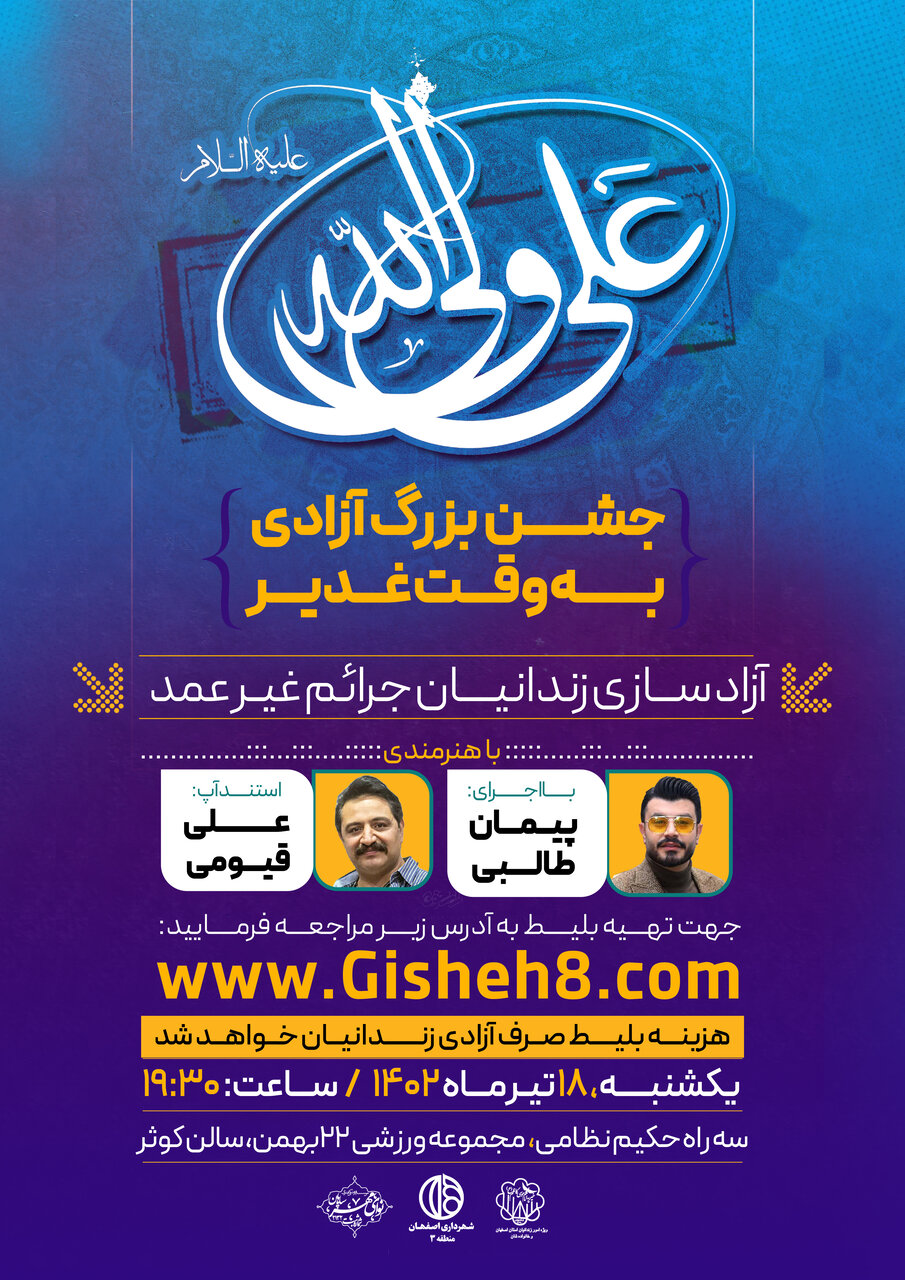 جشن بزرگ «آزادی به وقت غدیر» در اصفهان برگزار میشود