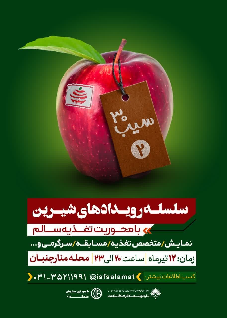 اجرای ویژه برنامه شاد «۳۰ سیب» در منطقه ۹ اصفهان