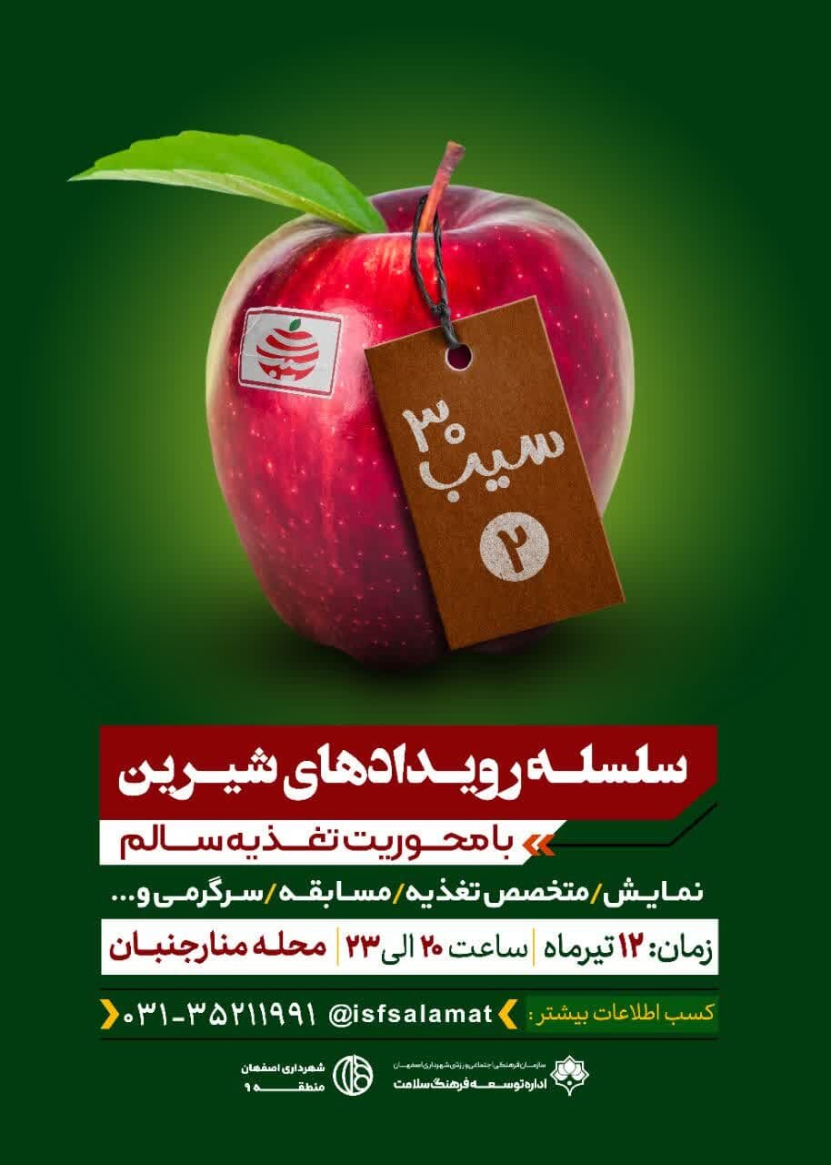 اجرای ویژه برنامه شاد «۳۰ سیب» در منطقه ۹ اصفهان