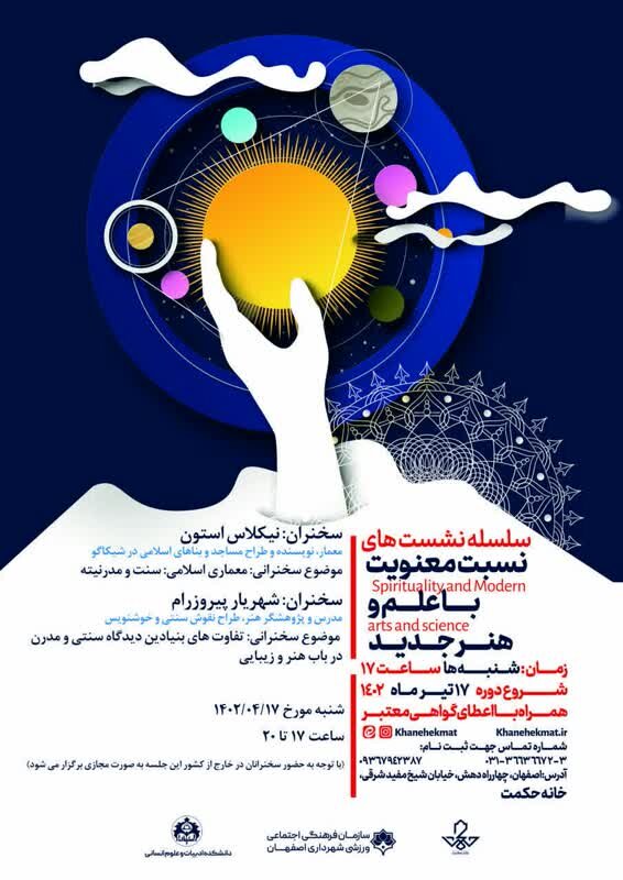 برگزاری سلسله نشست‌های«نسبت معنویت با علم و هنر جدید» در خانه حکمت اصفهان