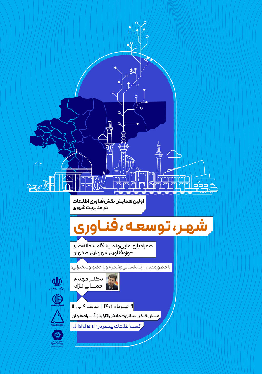 همایش «شهر، توسعه، فناوری» در اصفهان برگزار میشود