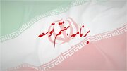 درس‌های برنامه ششم توسعه برای اجرای بهتر برنامه هفتم