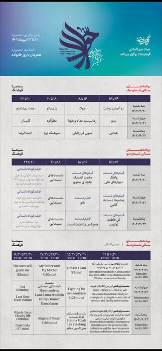 سینما فرهنگ جشنواره بین‌المللی فیلم حوا شد + جدول نمایش