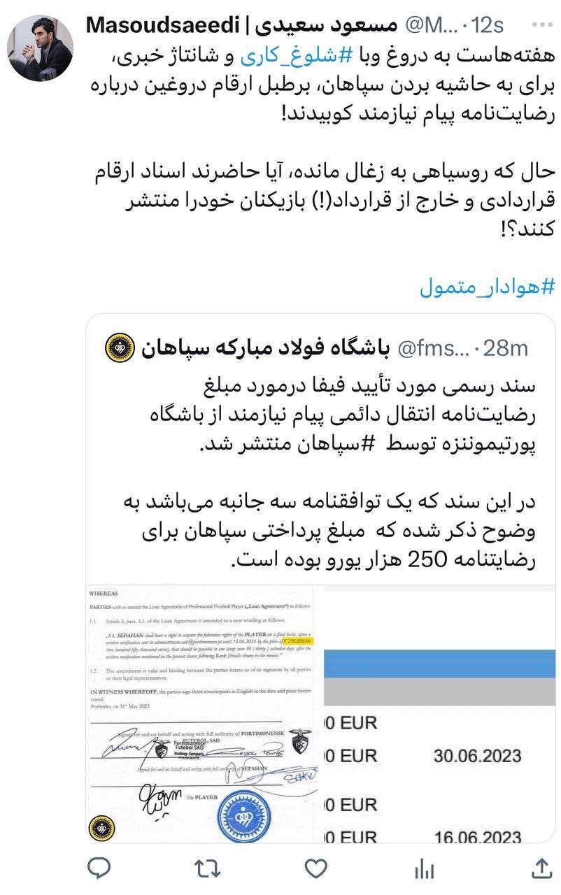 توئیت مدیر رسانه فوتبال سپاهان پس از انتشار مبلغ رضایت‌نامه نیازمند+ عکس