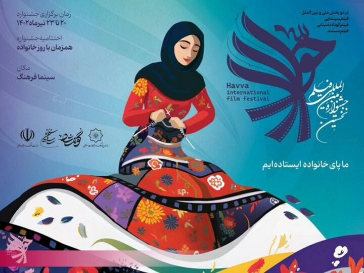 جزئیات دومین روز اکران‌های جشنواره فیلم حوا در اصفهان اعلام شد