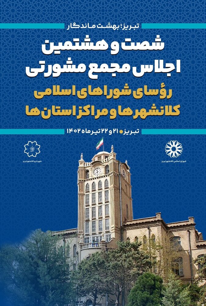 تبریز؛ میزبان شصتوهشتمین اجلاس مجمع مشورتی شوراهای شهر مراکز استانها