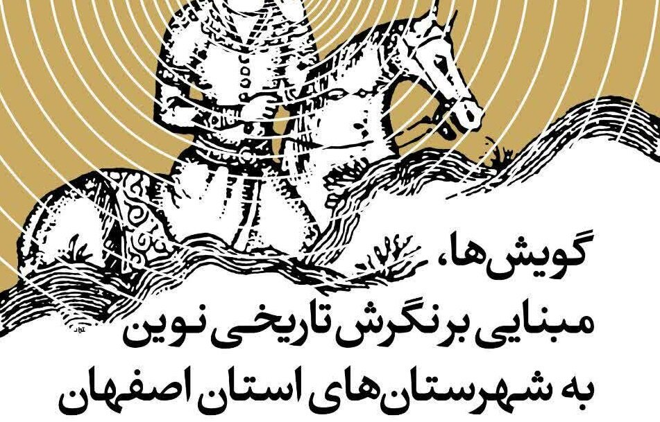 برگزاری همایش «گویش‌ها، مبنایی بر نگرش تاریخ نوین به شهرستان‌های استان اصفهان»