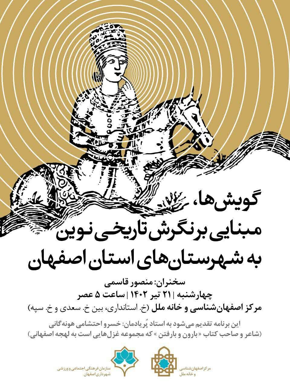 برگزاری همایش «گویشها، مبنایی بر نگرش تاریخ نوین به شهرستانهای استان اصفهان»
