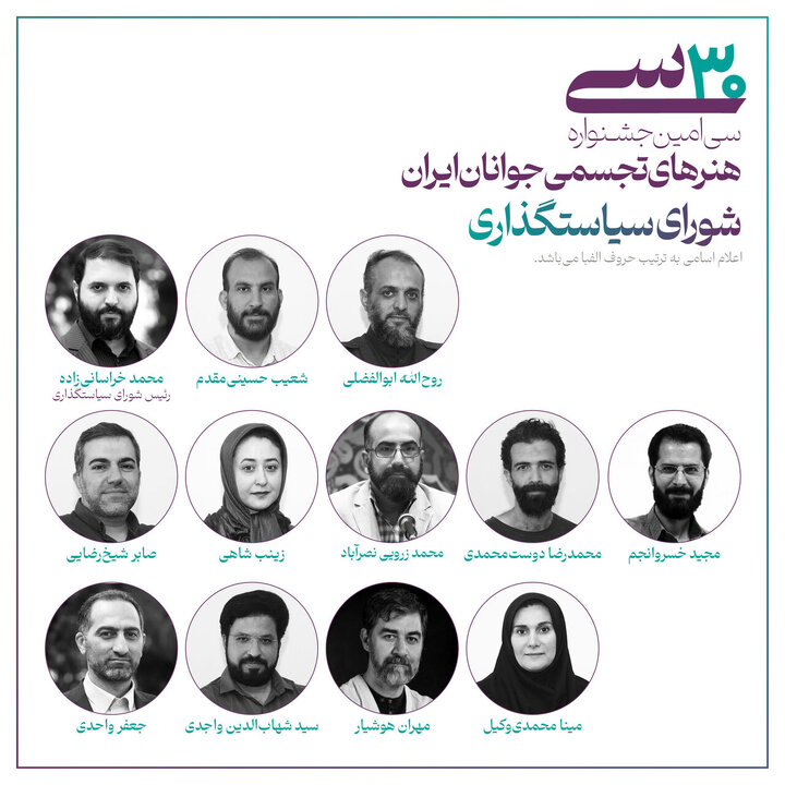اعضای شورای سیاست‌گذاری سی‌امین جشنواره هنرهای تجسمی جوانان ایران منصوب شدند