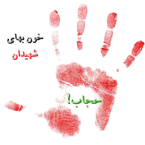 پاسداری از حجاب، پیغام شهدا برای ایراندختها