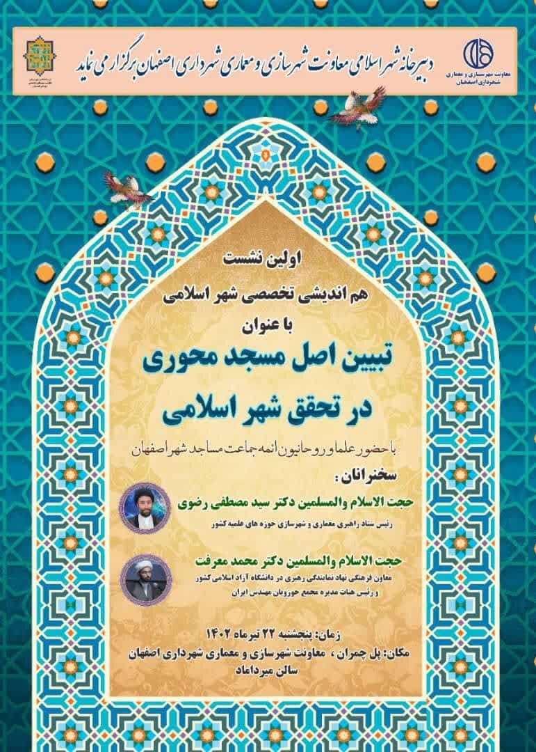 نشست «تبیین اصل مسجدمحوری در تحقق شهر اسلامی» فردا در اصفهان برگزار میشود