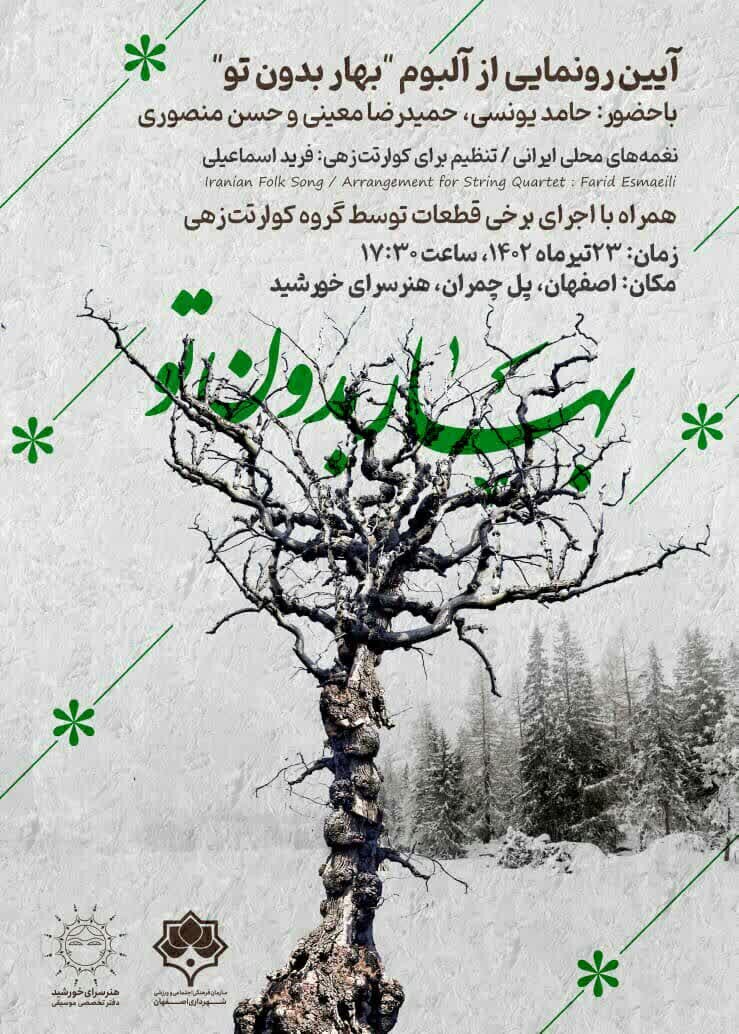 رونمایی از آلبوم « بهار بدون تو» در هنرسرای خورشید